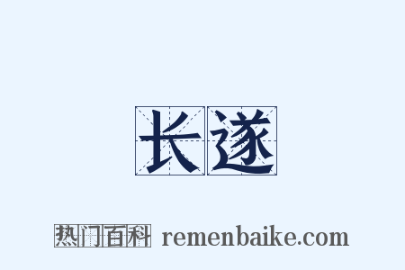 长遂是什么意思的图片